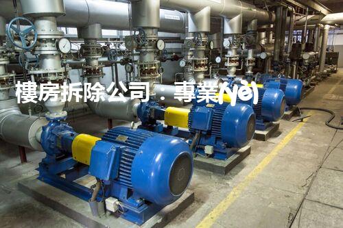 樓房拆除公司：專業(yè)高效，安全拆除專家